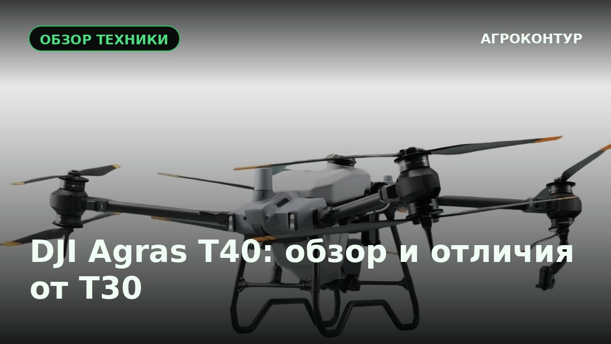 DJI Agras T40: обзор и отличия от T30