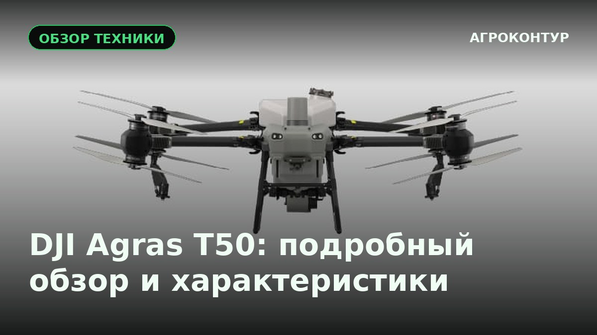 DJI Agras T50: подробный обзор и характеристики