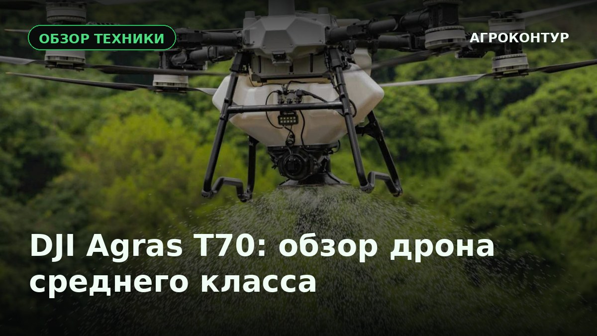 DJI Agras T70: обзор дрона среднего класса