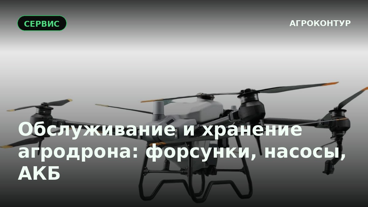 Межсезонное обслуживание и хранение агродрона: форсунки, насосы, АКБ
