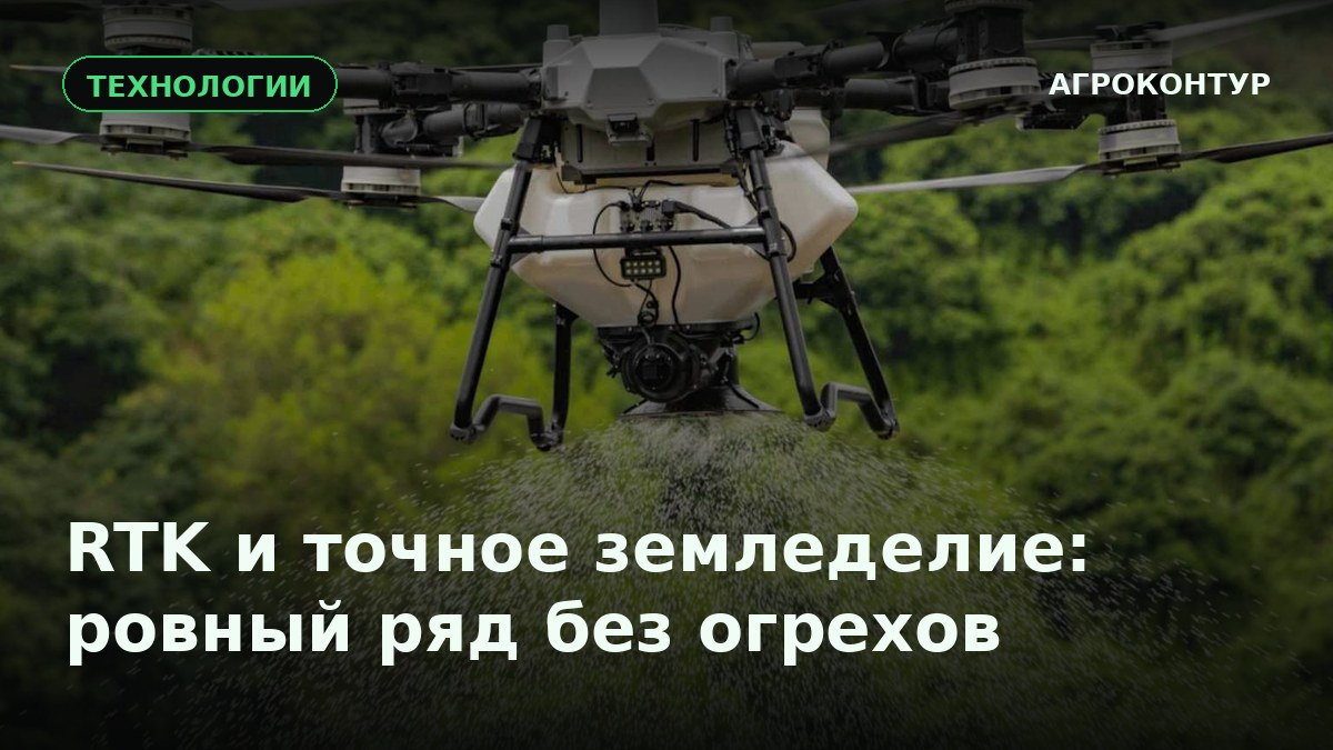 RTK и точное земледелие: как агродрон держит ряд и убирает огрехи