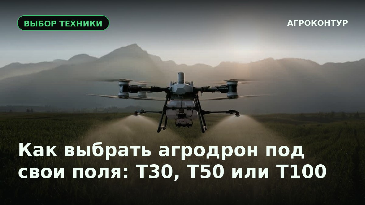 Как выбрать агродрон под свои поля: T30, T50 или T100